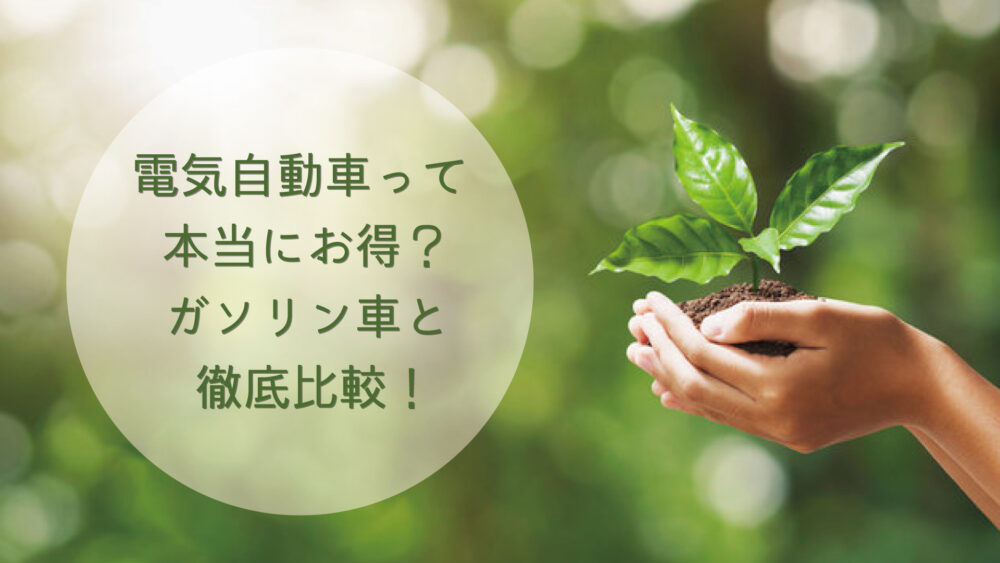 【長崎県/佐世保市/佐々町/松浦市】電気自動車って本当にお得？ガソリン車と徹底比較！